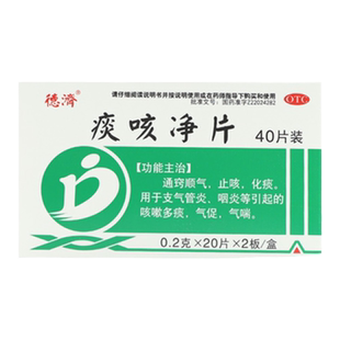德济痰咳净片0.2g*40片/盒通窍顺气止咳化痰用于支气管炎咽炎气喘
