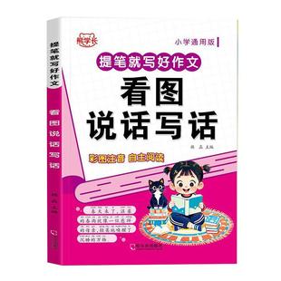 看图写话一年级二年级三年级作文范文大全带拼音一二年级看图说话写话全专项训练上册下册人教版作文书优秀每日一练小学作文起步