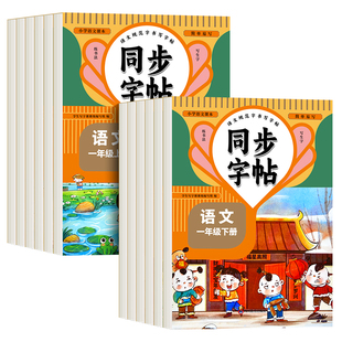 2026春新版】人教版小学同步练字帖一年级二年级三年级四年级五六年级上册下册字帖练字语文英语小学生专用正版钢笔硬笔字贴练习册