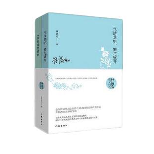 当当网  林清玄散文精选 含气清景明繁花盛开和人间有味是清欢 七年级经典阅读书目 作家出版社 正版书籍