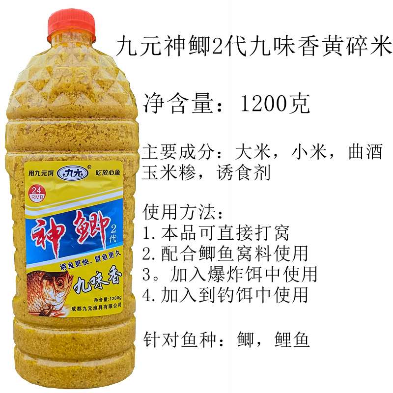 九元神鲫二代九味香窝料野钓打窝米钓鱼酒米江河垂钓鲫鱼颗粒底窝