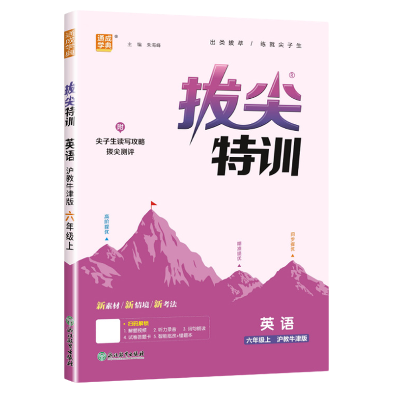 小学拔尖特训语文数学英语人教