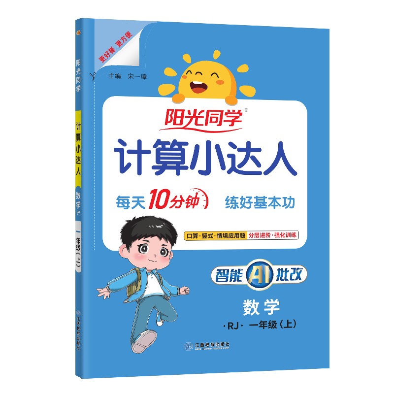 【一年级上册数学人教版】阳光同学计算小达人2026秋季新版人教版1一年级数学同步教材口算天天练速算应用题思维训练