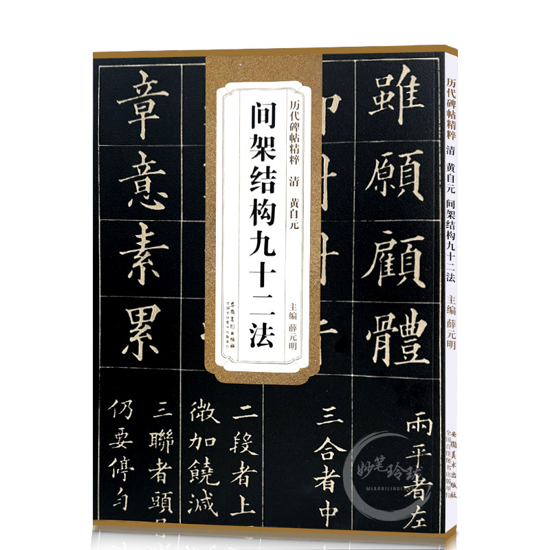 间架结构九十二法历代碑帖精粹