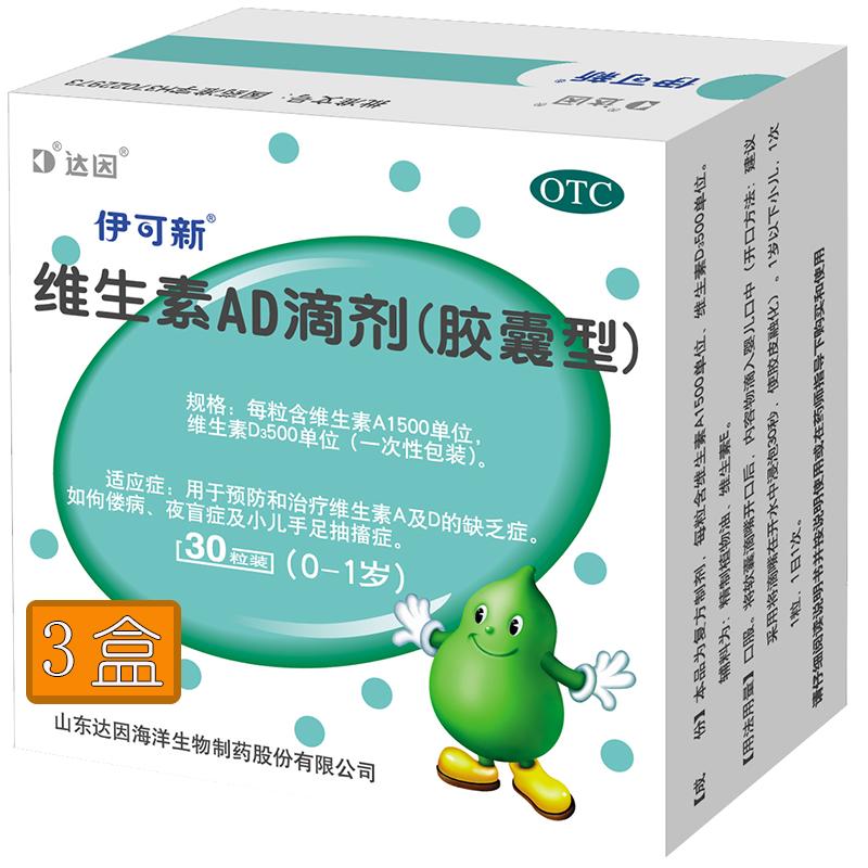 3盒装】伊可新维生素AD滴剂(胶囊型)30粒/盒儿童补钙手足抽搐夜盲