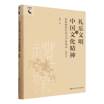 【央视网】礼乐文明与中国文化精神 彭林教授东南大学讲演录 插图本 彭林 中华传统文化文明核心礼仪体系精髓人际交往书籍RX
