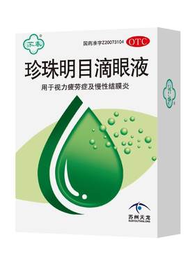 【苏春】珍珠明目滴眼液10ml*1支/盒