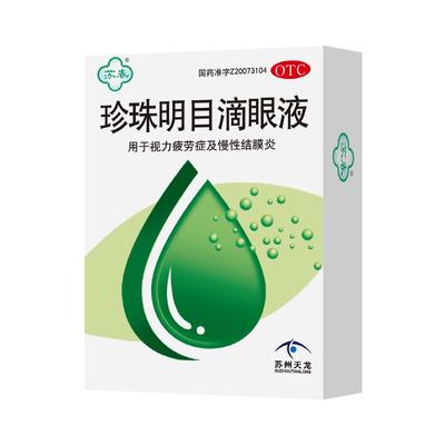 【苏春】珍珠明目滴眼液10ml*1支/盒