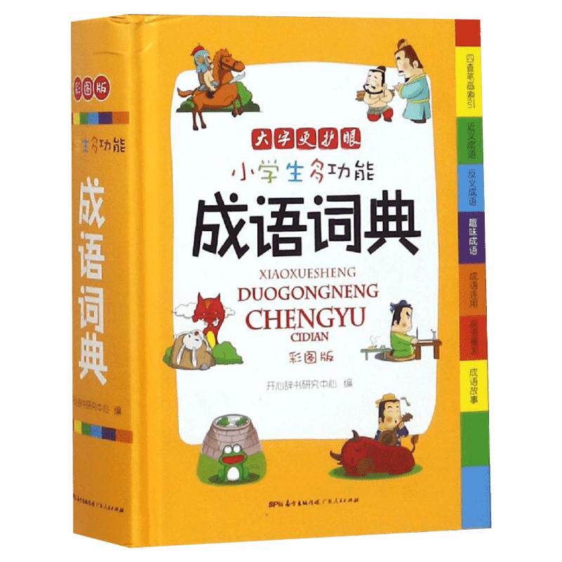 小学生多功能成语词典
