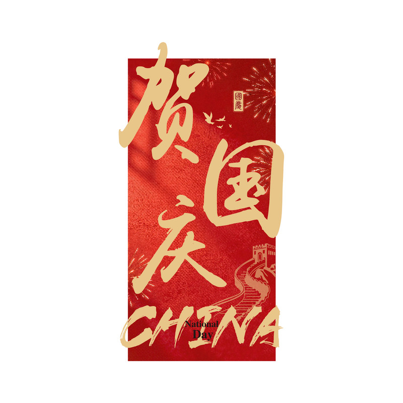 贺国庆节装饰中秋窗花门贴静电玻璃贴纸窗贴场景氛围布置公司橱窗