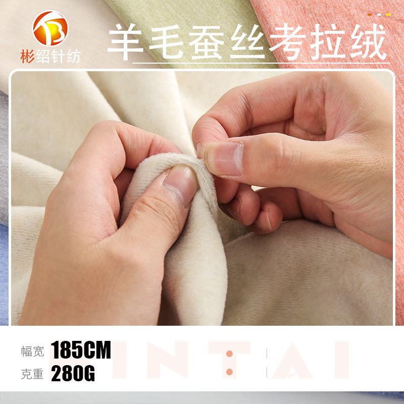 源头工厂 秋冬羊毛蚕丝二隔一考拉绒阳离子德绒发热保暖内衣面料