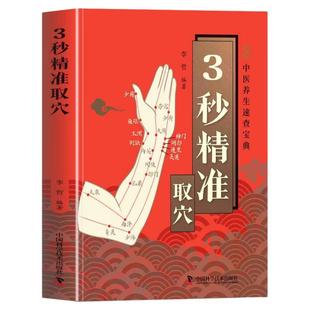 智慧生活3秒精准取穴中医养生速查宝典正版告别烦恼3秒精准定位快速掌握穴位定位技巧零基础也能学会一穴双图定位精准中医穴位书籍