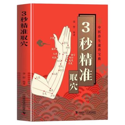 智慧生活3秒精准取穴正版穴位书