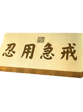 戒急用忍实心黄铜镇纸