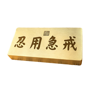 黄铜镇纸戒急用忍康熙书法刻字压书压纸文创书镇文房四宝实心金属镇尺书房摆件