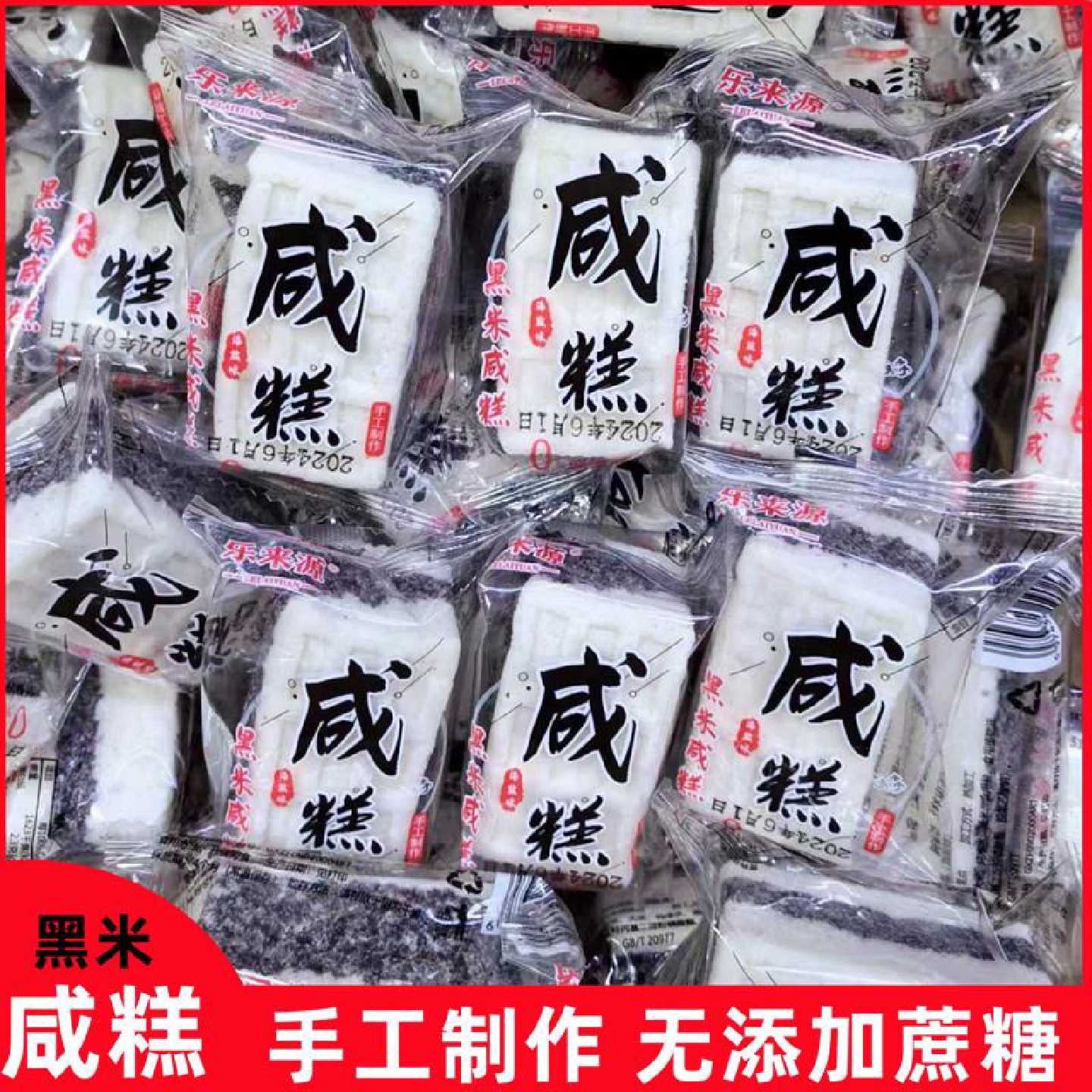 乐来源黑米咸糕海盐味无蔗糖手工制作广西特产营养糕健康休闲零