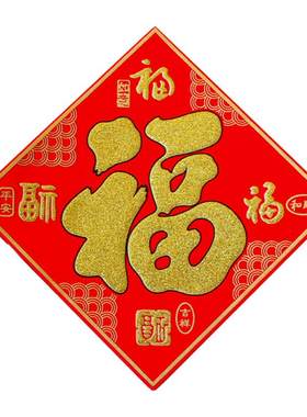 小福子绒布门贴自粘烫金福字