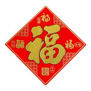 绒布小福字贴自粘2026马年春节装饰新年乔迁新居搬家过年墙贴纸
