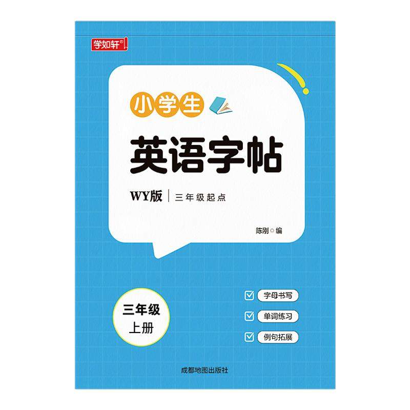 三年级起点外研版英语同步练字帖