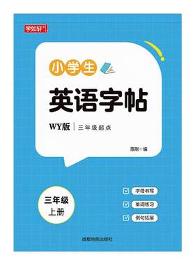 三年级起点外研版英语同步练字帖