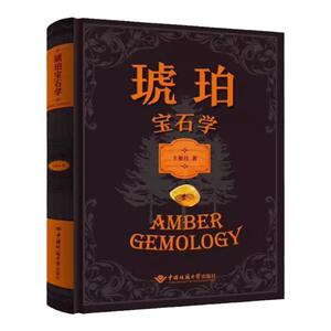 琥珀宝石学(精装)(王雅玫著)
