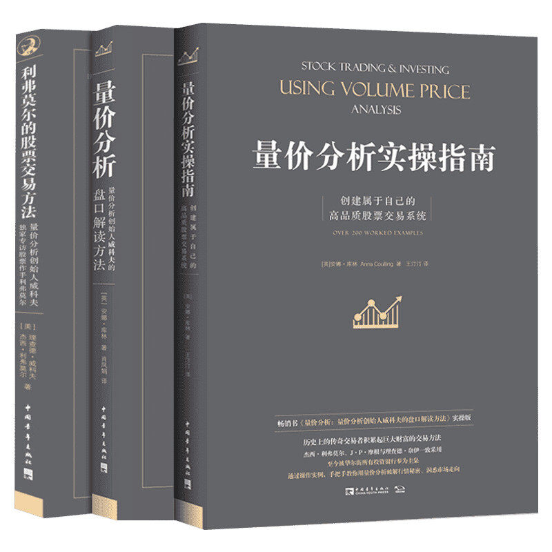 【3册】量价分析+实操指南+利弗莫尔的股票交易方法 威科夫的盘口解读方法 股票期货入门基础知识新手市场分析交易策略