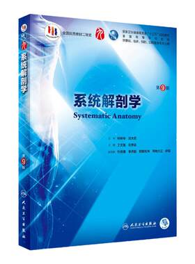 人民卫生出版社系统解剖学第九版