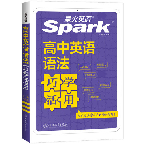 【官方旗舰店】2027星火英语高中英语语法巧学活用书课包高中高考英语语法全解 语法知识大全 适用于高一高二高考复习资料