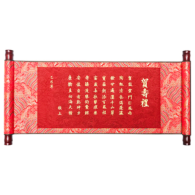 萱雅斋纯手写祝寿礼物卷轴