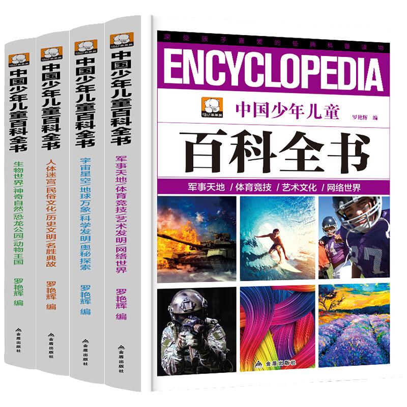 正版中国少年儿童百科全书