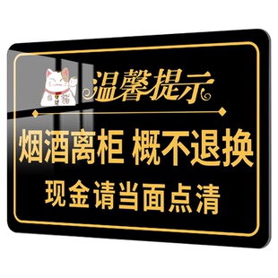 烟酒离柜概不退换提示牌烟小本生意免开尊口概不赊账亚克力墙贴定制明码标价谢绝还价告知牌酒店便利店提示牌