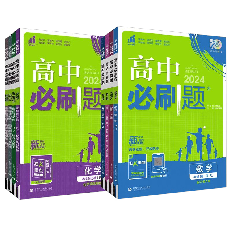 2025新版高中必刷题数学物理化学生物高一高二下上练习册高考选择性必修选修一二三鲁科人教北师大版狂K重点政治历史地理教辅资料