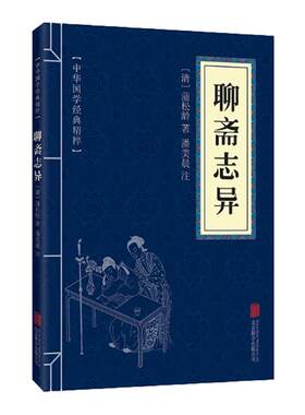 聊斋志异志怪小说经典读本