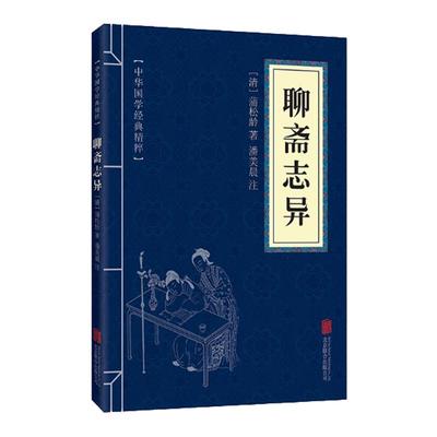 聊斋志异志怪小说经典读本