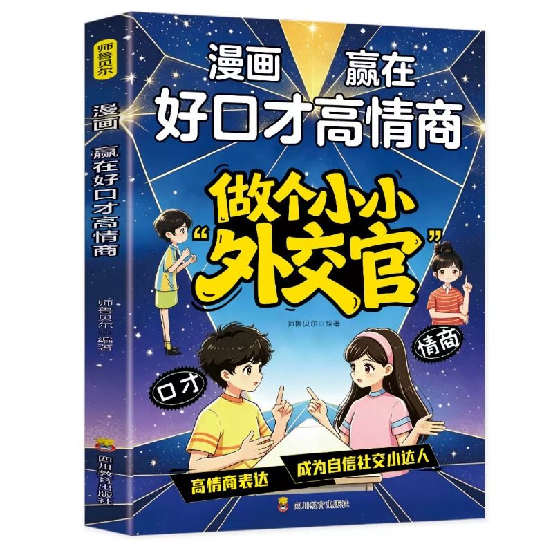 赢在好口才高情商做个小小外交官有主见有胆识全2册儿童情商社交口才成长教育书表达沟通能力人际交往小学生课外阅读书籍正版孩子