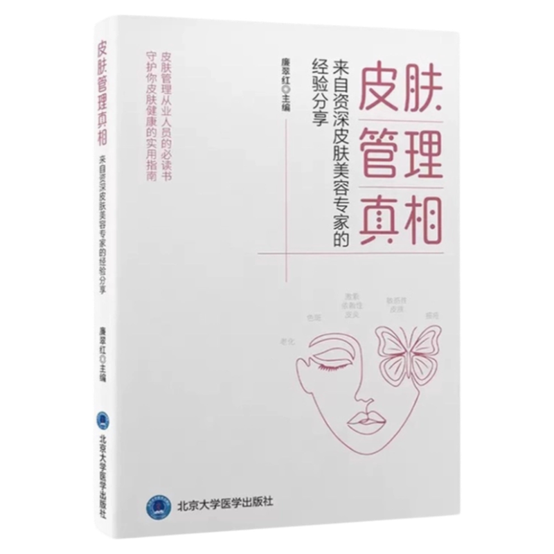 皮肤管理真相北京大学医学出版
