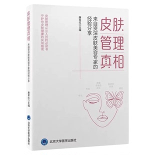 皮肤管理真相 北京大学医学出版社 皮肤知识护理护肤知识养生 老化色斑孕产妇婴幼儿皮肤管理技术光声电注射激素美塑老化色斑痤疮