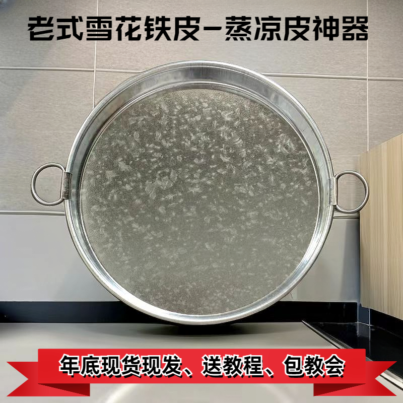 凉皮锣锣雪花铁皮面皮罗罗啰啰圆盘平底红薯粉皮旋子蒸盘凉皮工具