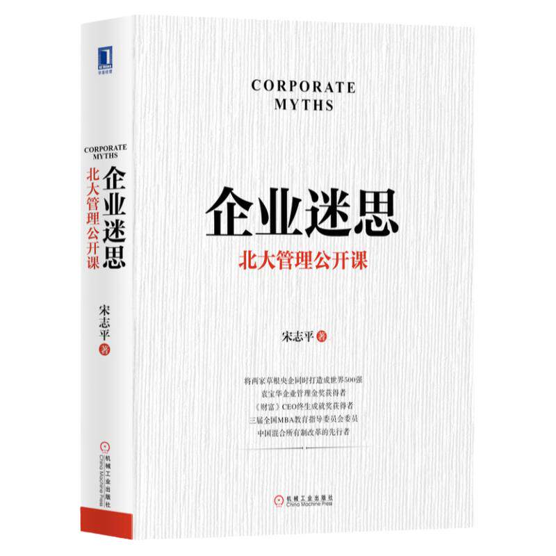 官网正版 企业迷思 北大管理公开课 宋志平 授课实录 战略创新文化专题 经营策略 40年企业实战精华 难题解析