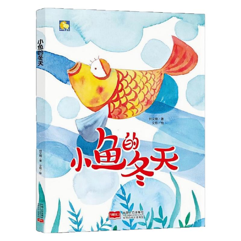 小鱼的冬天精装硬壳绘本图画书