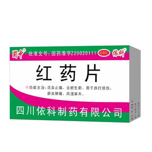蜀中红药片活血止痛去瘀生新用于跌打损伤风湿麻木镇痛0.25g*24片