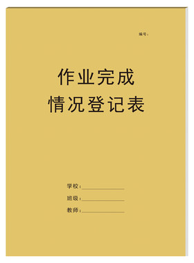 作业完成情况登记表教师作业批改记录本中小学老师作业批改记录表