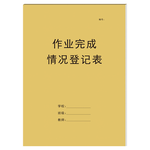 作业完成情况登记表教师作业批改记录本中小学老师作业批改记录表