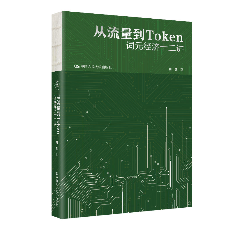 从流量到Token词元经济十二讲
