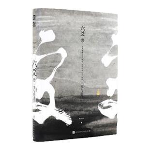 六爻（叁） Priest著 新增番外无删减 六爻实体书12345 priest的书默读大哥有匪镇魂 悬疑推理长篇青春文学玄幻言情畅销小说