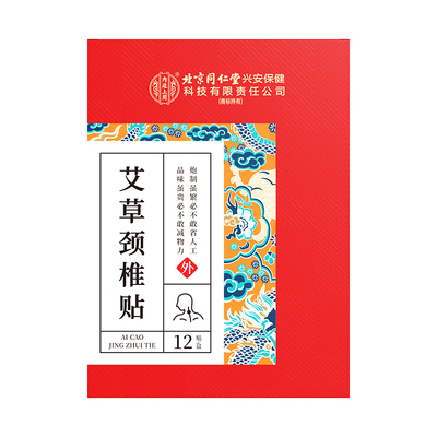 艾草颈椎贴热敷官方正品