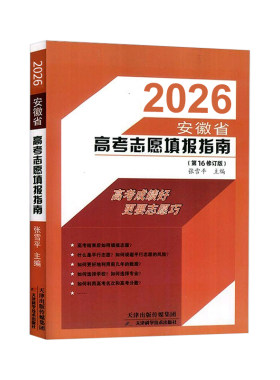 2026安徽省高考志愿填报指南