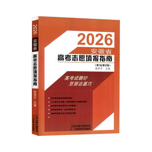 2026安徽省高考志愿填报指南 2026年高考志愿填报书一本通规划手册 新高考生涯规划志愿解析选专业职业全国高校重点大学录取分数线
