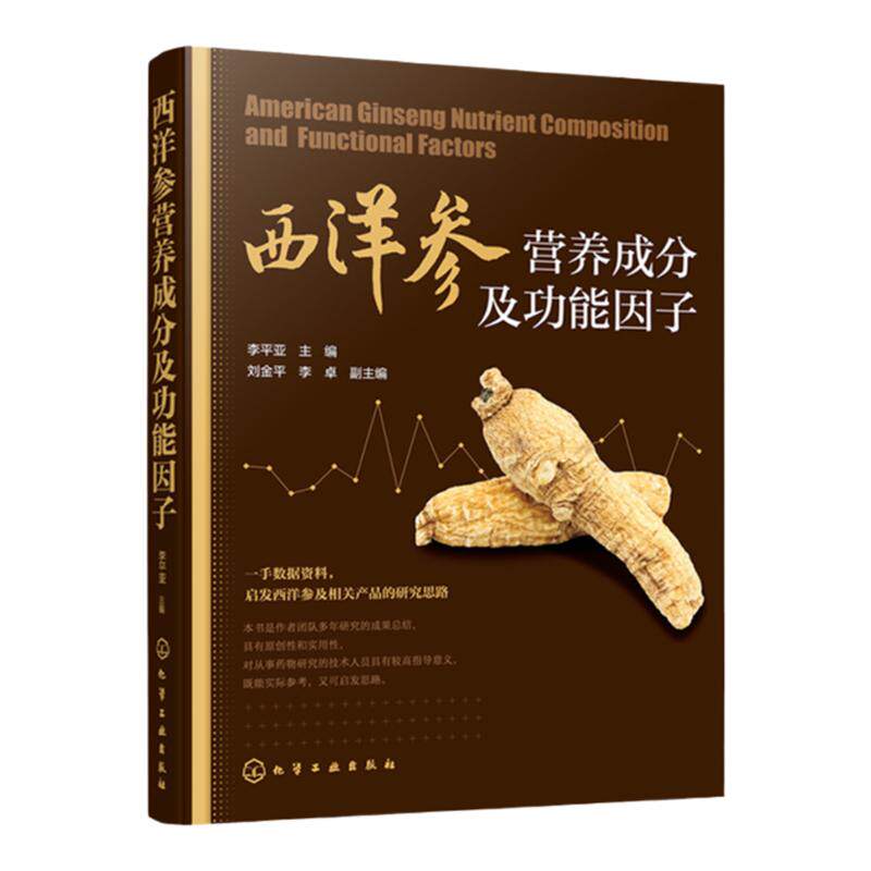 西洋参营养成分及功能因子 西洋参营养成分及功能因子分析书籍 西洋参保健功能 西洋参生物活性 西洋参临床功效西洋参医药保健功效