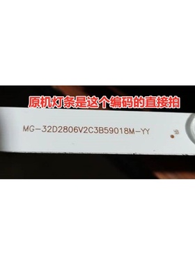 组装机32寸 LED HDTV液晶电视灯条MG-32D2806V2C3B59018M-YY一套